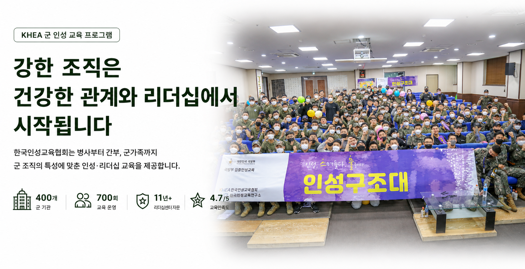 군 교육 전문기관으로서의 인성교육 리더십 뿐만아니라 조직내 갈등관리까지 해결할 수 있는 교육 컨설팅 전문기관