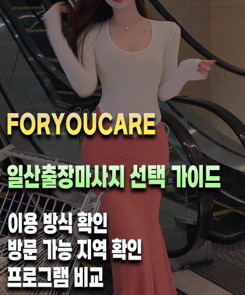 일산출장마사지 선택 가이드