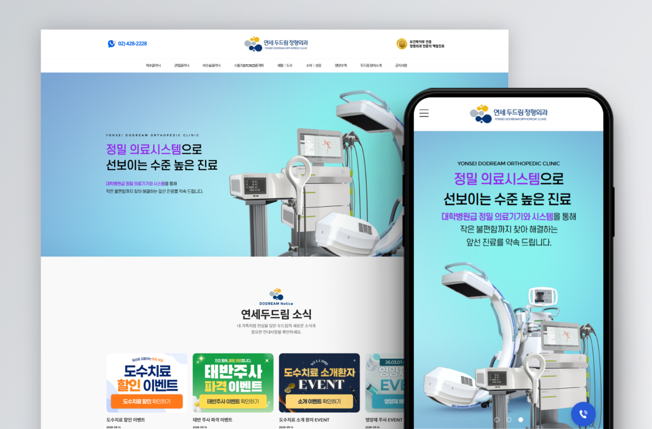 연세두드림정형외과