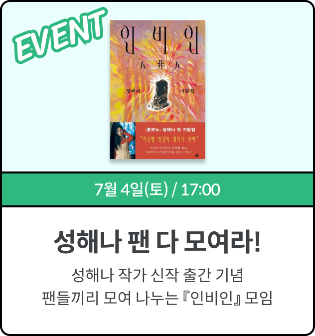 성해나 신간기념 — 성해나 팬 모여라!