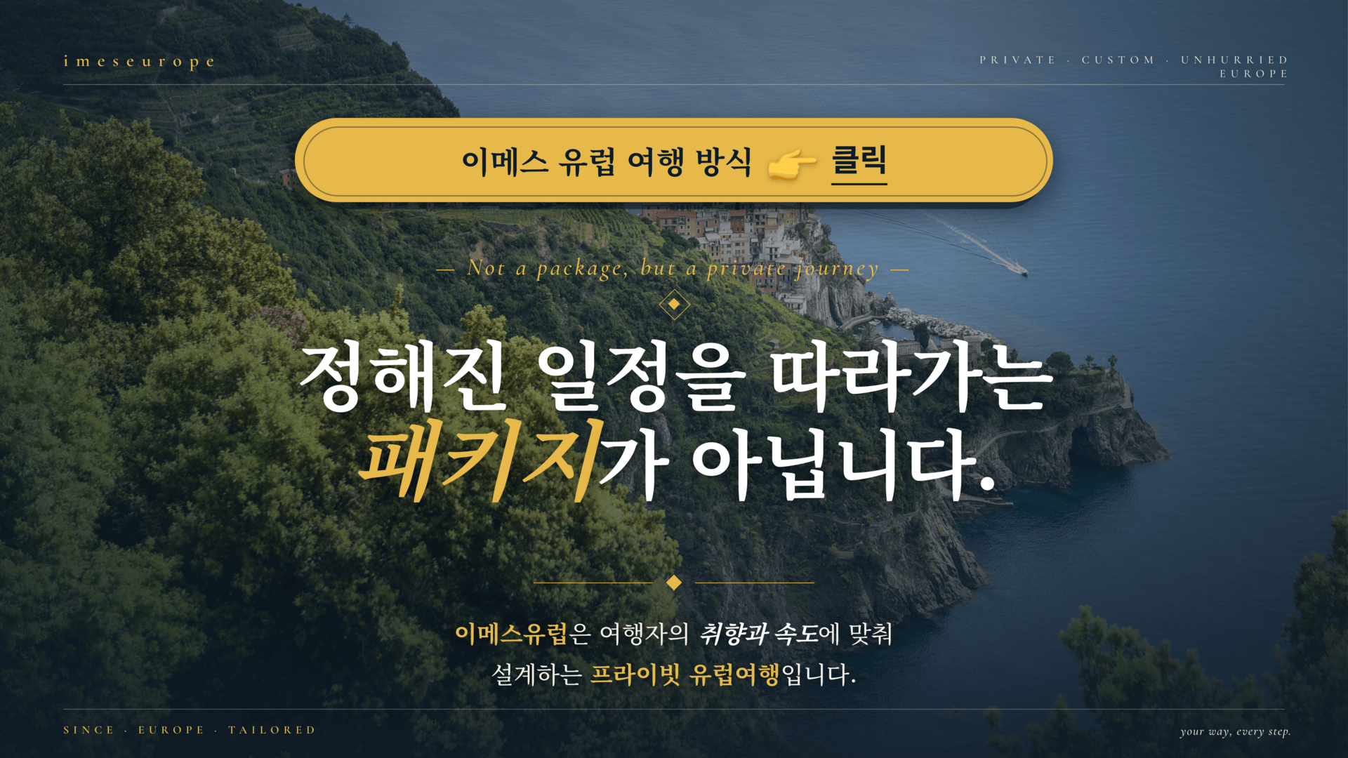 이메스유럽 프라이빗 유럽 맞춤여행 안내 이미지