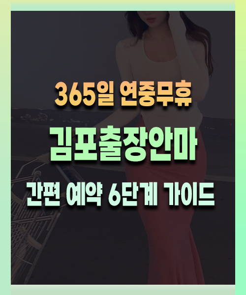 김포출장안마 이용 방법 안내