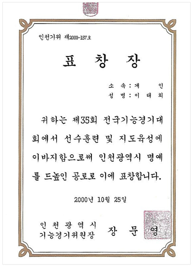 <p style="padding-top:20px;"><span style="font-size: 18px; font-family: Paperlogy; font-weight: 800;"><strong>2000년도 전국기능경기대회 표창장</strong></span></p>