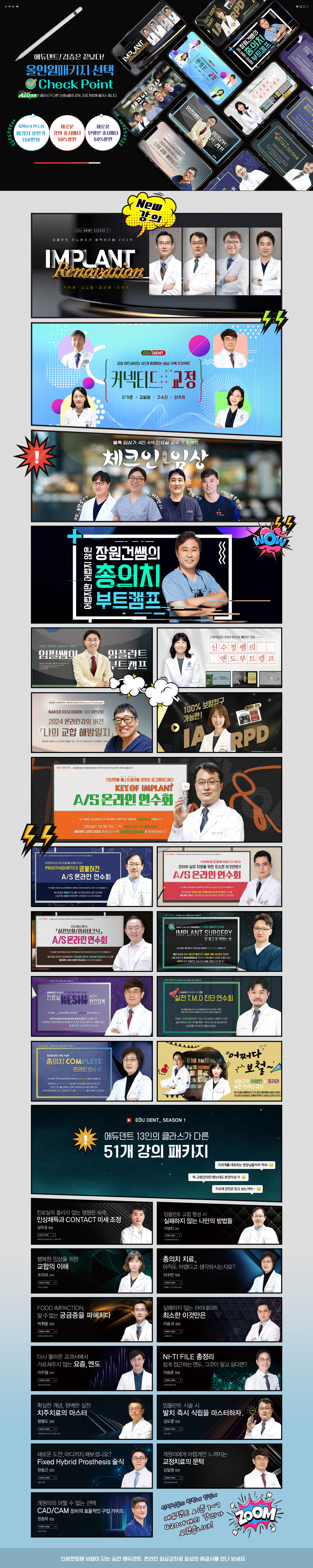 에듀덴트 전체 강의 구성