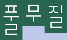 풀무질
