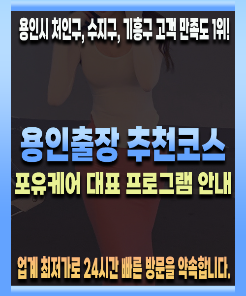 용인출장 추천코스