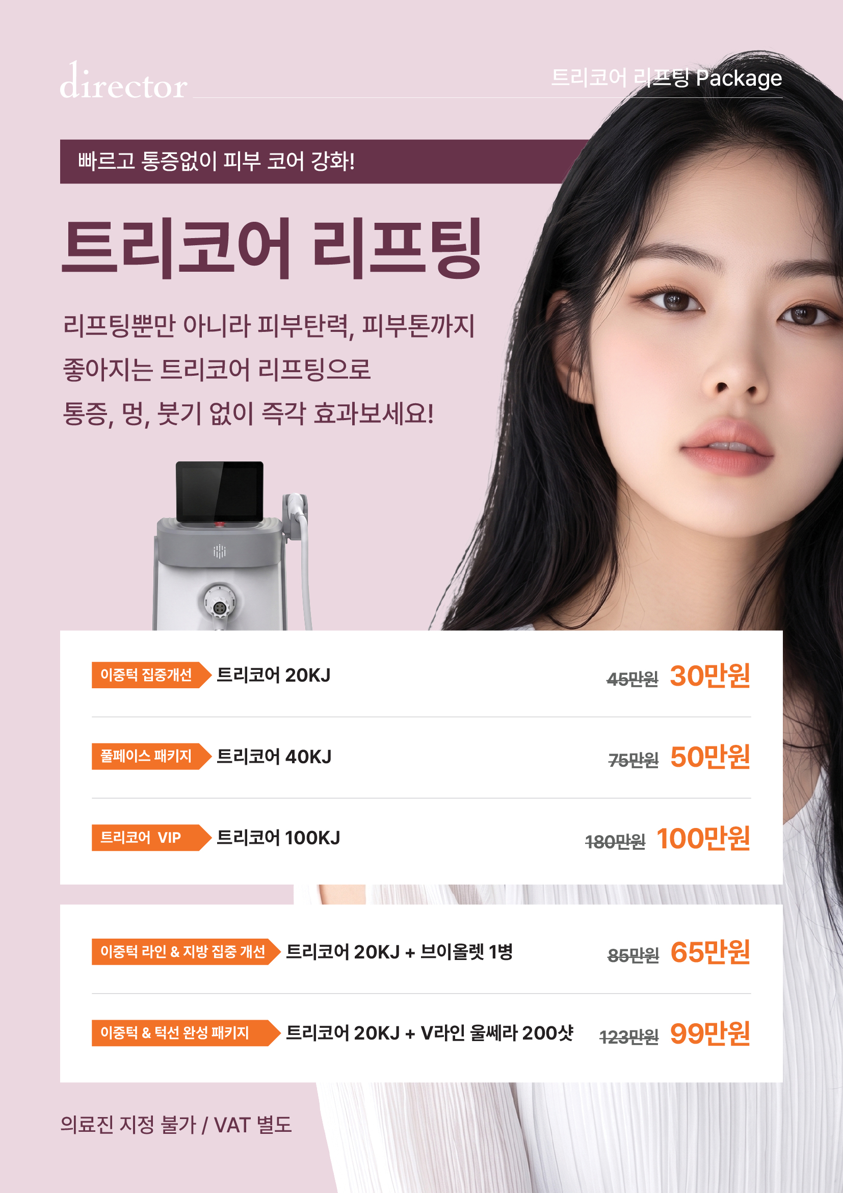 빠르고 통증 없이 이중턱과 턱선을 정리하고 피부탄력·톤까지 케어하는 트리코어 리프팅