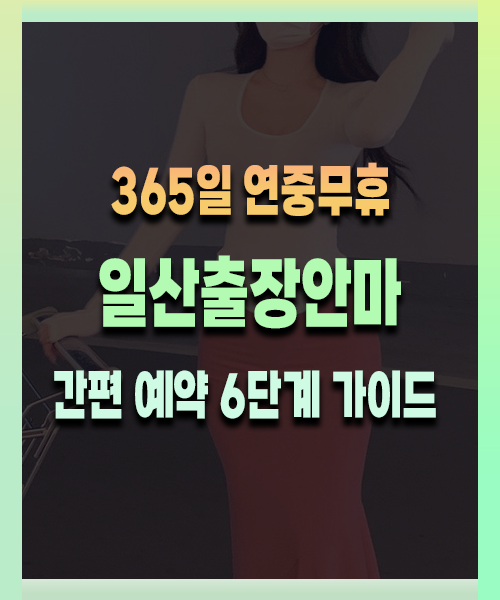 일산출장안마 이용 방법 안내