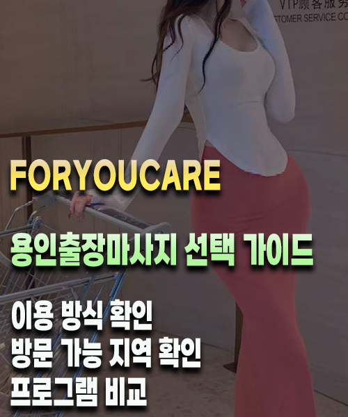 용인출장마사지 선택 가이드