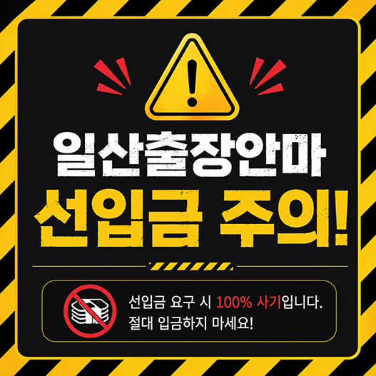 일산출장안마 선입금 주의
