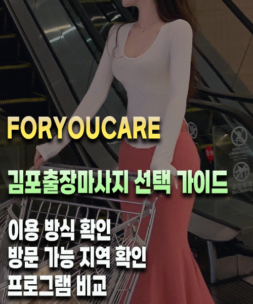김포출장마사지 선택 가이드