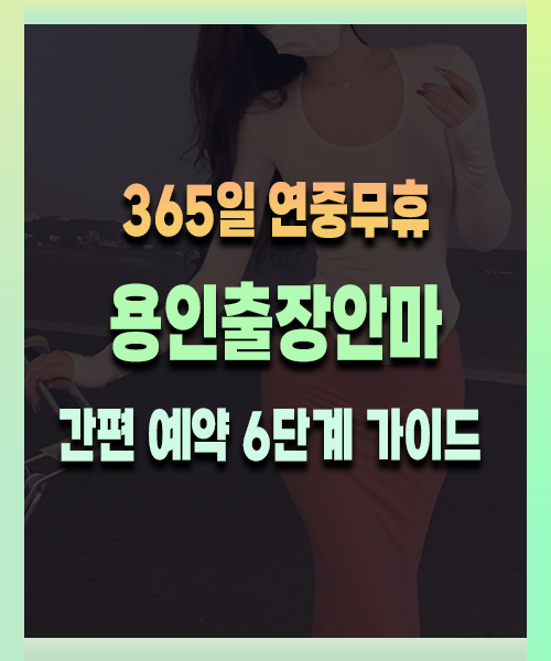 용인출장안마 이용 방법 안내