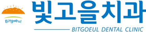 빛고을치과 - 광주 남구 주월동치과