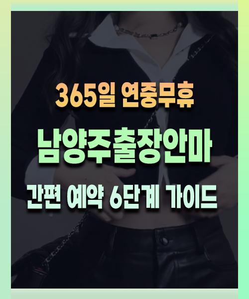 남양주출장안마 이용방법 안내