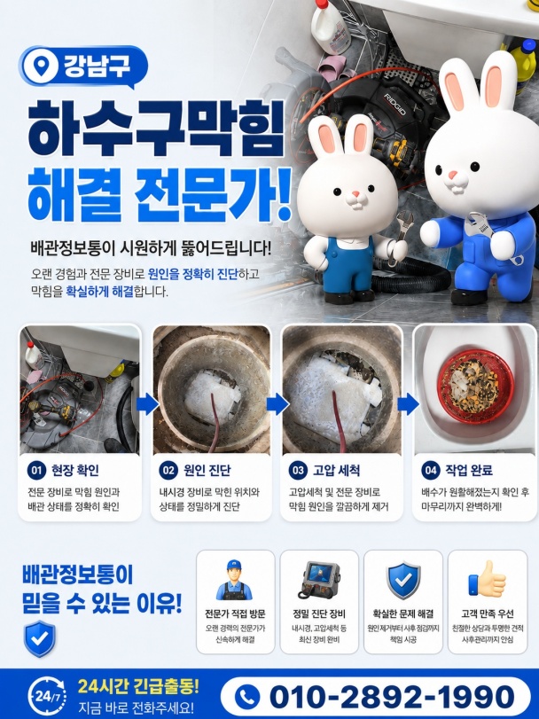 강남구 하수구막힘 업체