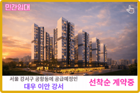 이안 강서 민간임대 아파트 보러가기