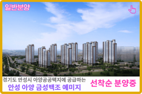 경기도 안성 아양 금성백조 예미지 보러가기