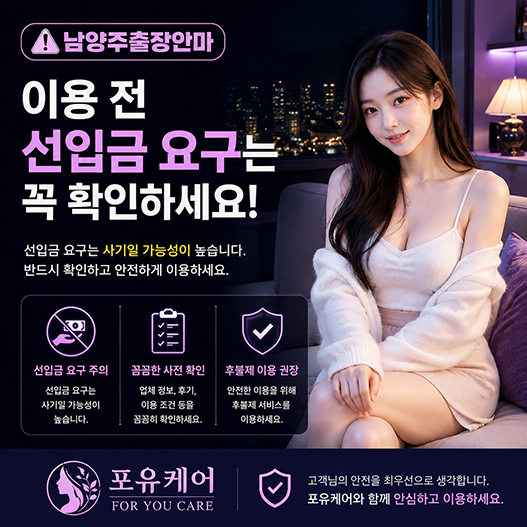 남양주출장안마 이용 전 선입금 주의
