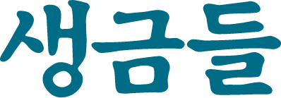 생금들