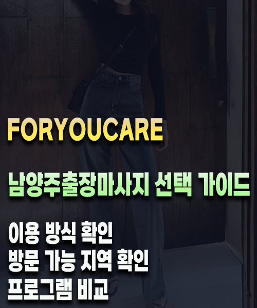 남양주출장마사지 선택 가이드