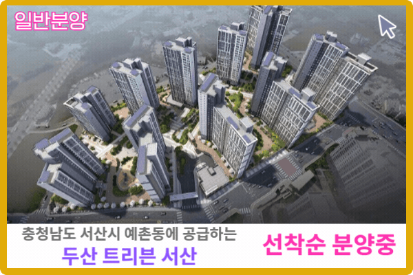 충남 트리븐 서산 일반분양 보러가기