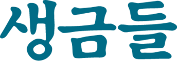 생금들