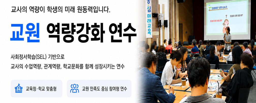 교사의 성장으로 학생의 성장을 견인하는 교원 역량강화 연수