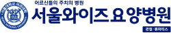 서울와이즈요양병원
