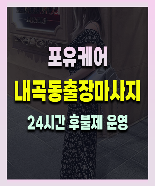 내곡동출장안마 내곡동출장마사지 24시 프리미엄 방문 홈케어 서비스