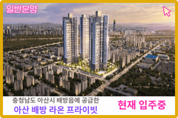 충남 아산 배방 라온프라이빗 일반분양 보러가기