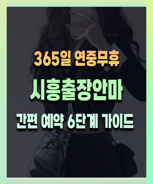 시흥출장안마 이용방법 안내