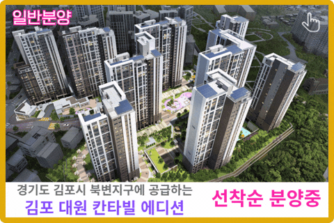 김포 북변 대원 칸타빌 에디션 보러가기