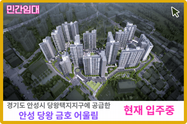 안성 덩왕 금호어울림 민간임대 보러가기