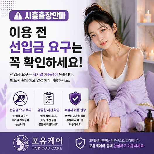 시흥출장안마 이용 전 선입금 주의