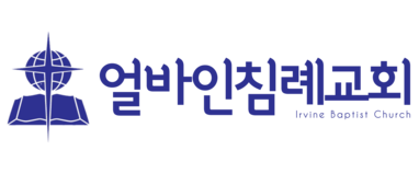 얼바인침례교회