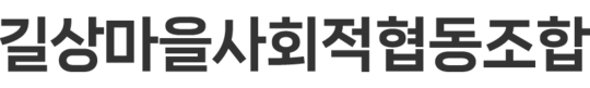 길상마을사회적협동조합