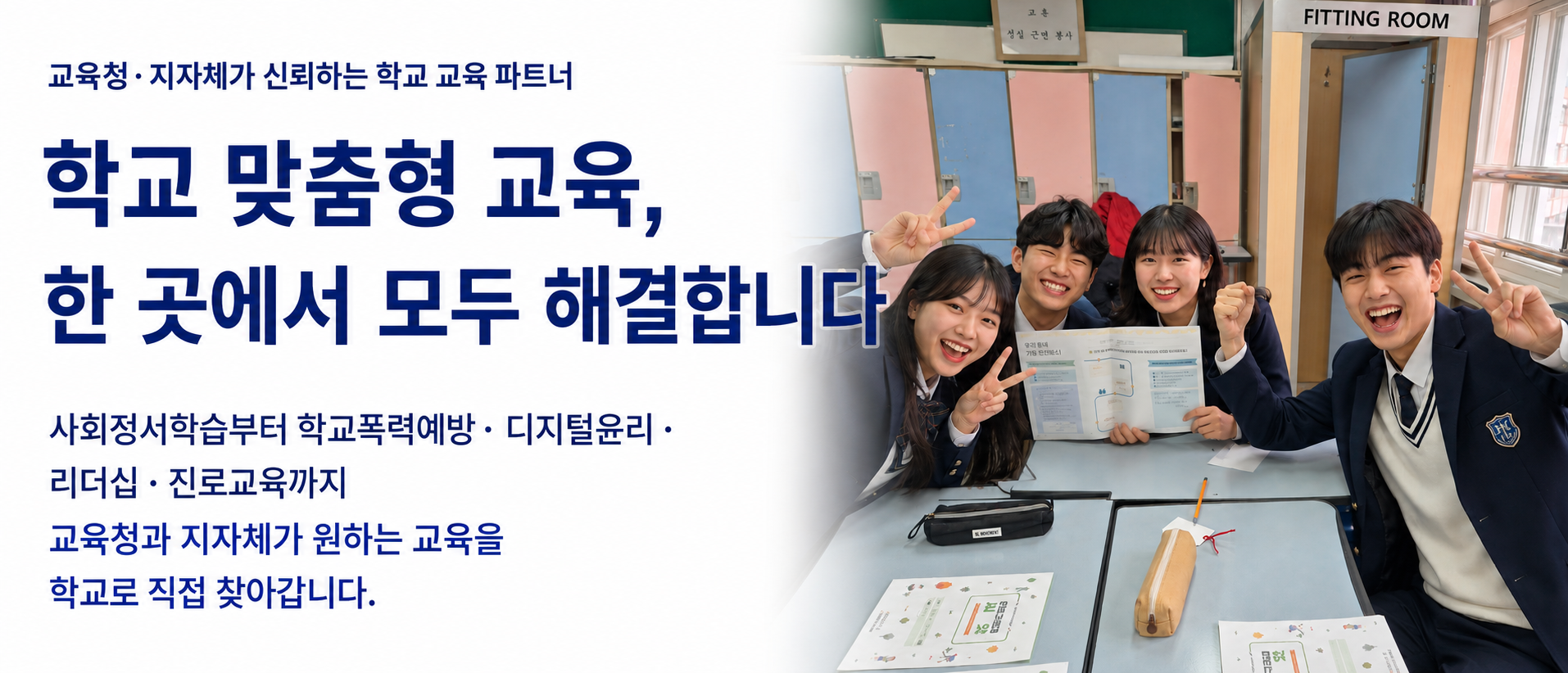 구청 시청 지자체 및 교육청에서 지역사회 초중고등학교 대상 학교로 찾아가는 인성 디지털윤리 AI 진로 리더십 등 다양한교육을 위탁하고 있는 기관