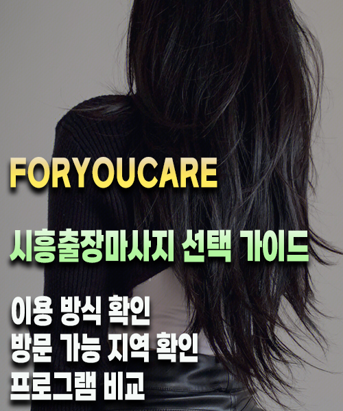 시흥출장마사지 선택 가이드