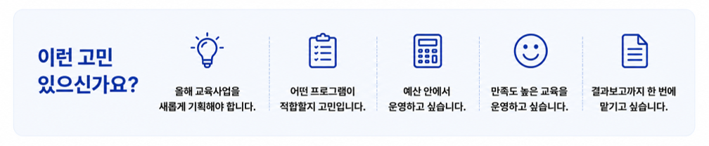 지자체에서 고민하고 있는 것들 교육사업 기획, 프로그램 고민 예산 만족도 결과보고까지