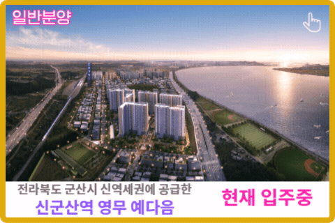 전북 군산시 신역세권 영무 예다음 보러가기