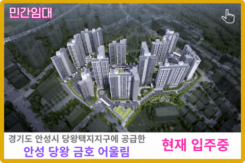안성 당왕 금호어울림 민간임대 아파트 보러가기
