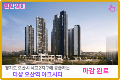 더샵 오산역아크시티 아파트 보러가기