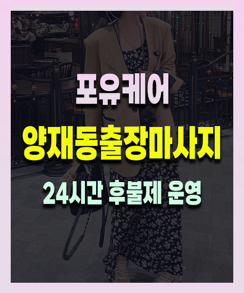 양재동출장안마 양재동출장마사지 24시 프리미엄 방문 홈케어 서비스