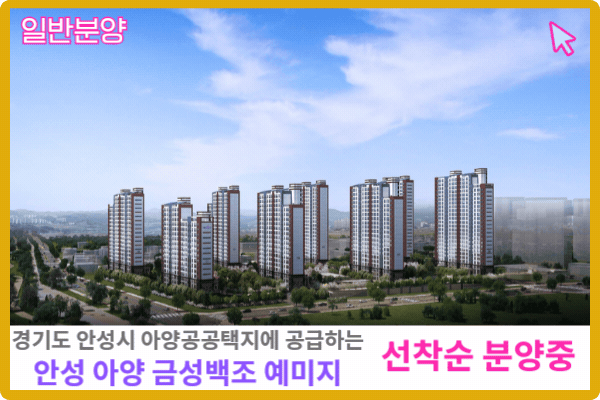 안성 아양 금성백조 예미지 일반분양 보러가기