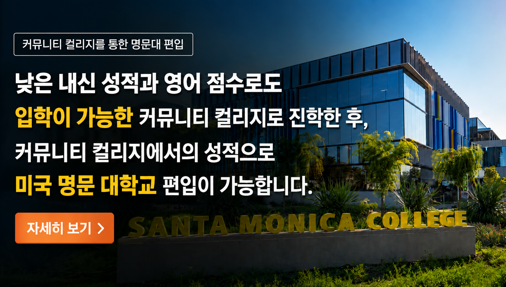 커뮤니티컬리지를 통한 명문대 편입