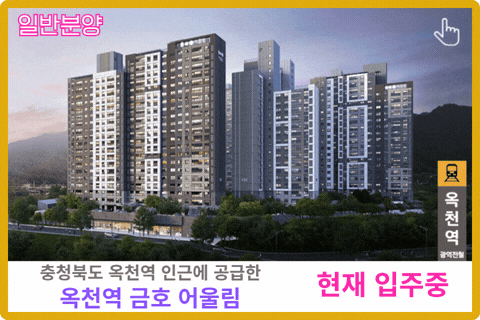 충청북도 옥천역 금호어울림 일반분양 보러가기