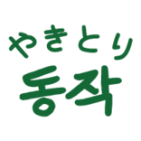야키토리동작 공식 홈페이지