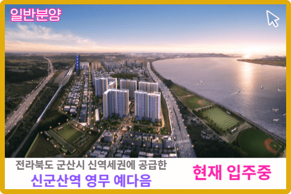 전라북도 신군산역 영무 예다음 일반분양 보러가기