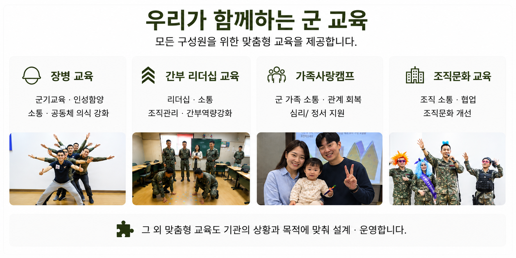 장병교육 간부리더십교육 가족사랑캠프 및 조직문화교육까지 다양하게 수업을 할 수 있는 군교육 전문 대표기관 한국인성교육협회
