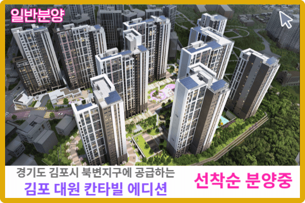 김포 북변 대원 칸타빌 에디션 보러가기